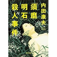 日光殺人事件 (角川文庫 う 1-51) | 内田 康夫 |本 | 通販 | Amazon
